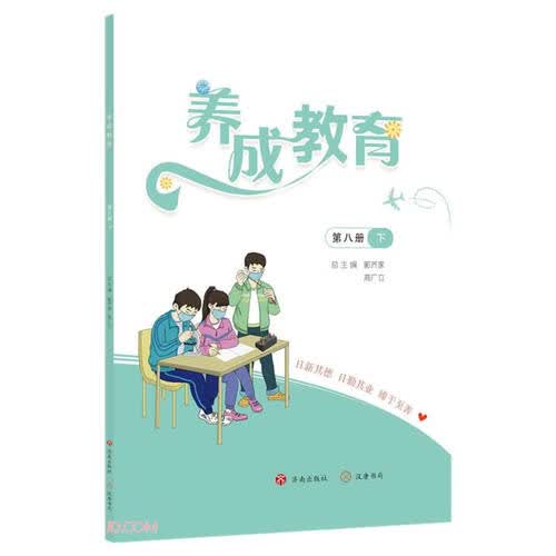 养成教育(第8册下)封面