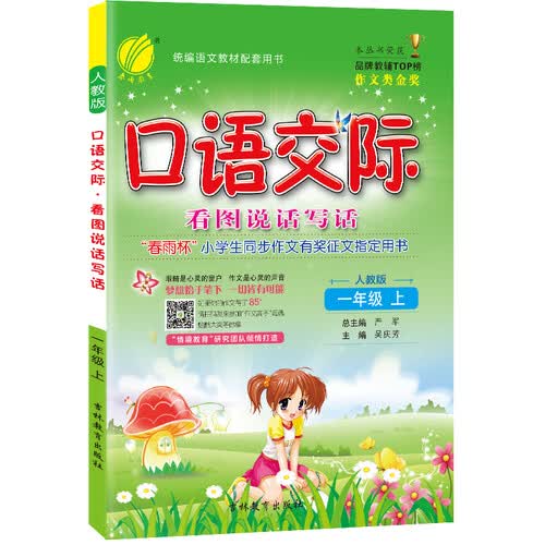 口语交际 小学语文 一年级上册 人教版 2020年秋封面
