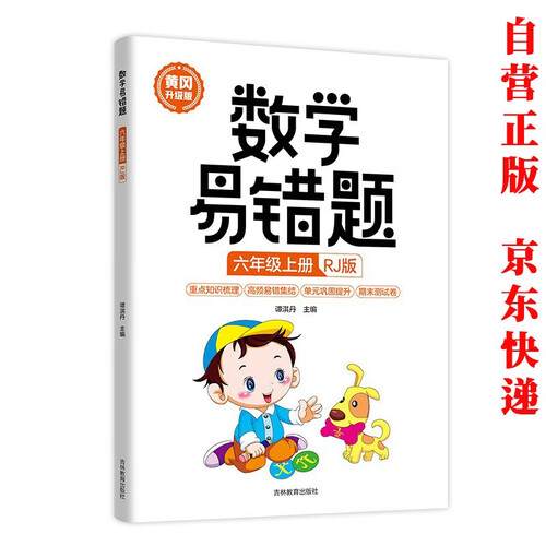 六年级上册数学易错题 教材同步练习册课时达标练与测口算计算题突破训练天天练错题本封面