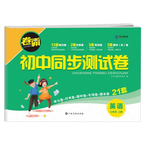 卷霸·初中同步测试卷七年级英语上册封面