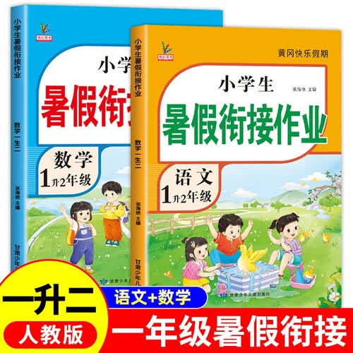 新版一年级下册 暑假作业语文+数学（共2本）部编人教版 1升2年级暑假衔接作业（复习+预习）封面