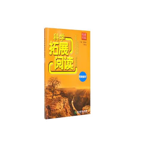 悦读书系 科学拓展阅读（彩色版） 四年级下封面