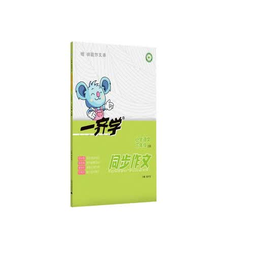 2022一齐学同步作文 三年级上册教材同步双导图模块化阶梯式提升写作能力封面