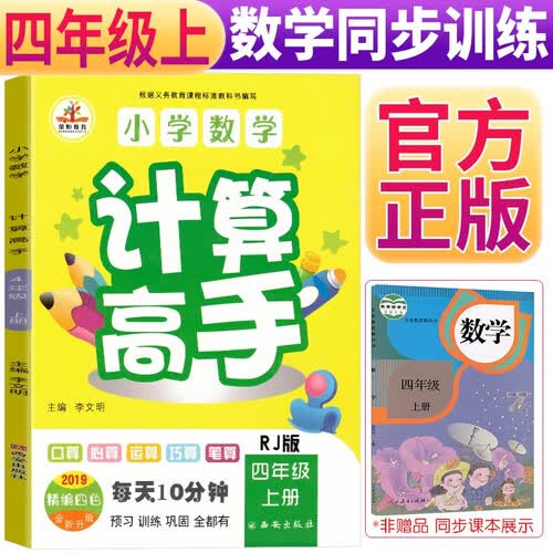 小学数学计算高手四年级上册人教版四年级数学同步训练举一反三口算心算运算巧算笔算口算题卡思维训练书封面