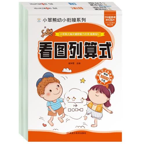 小笨熊看图列算式+应用题（全2册）小笨熊大脑关键期智力开发 学前教育 幼升小数学练习册 幼儿园学前封面