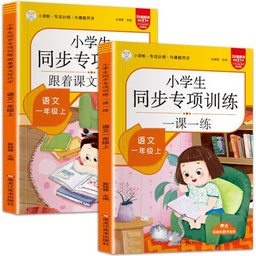 小笨熊一年级语文同步专项练习和跟着课文写汉字（全2册）封面