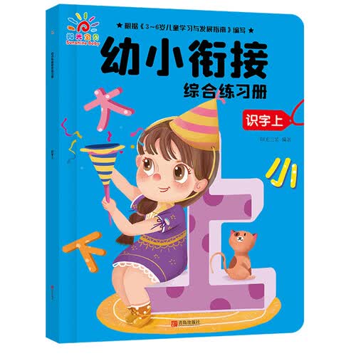 幼小衔接综合练习册：识字上封面