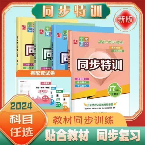 六年级上小学同步特训（人教版全4册）语文+数学+英语+科学（课时+单元+期末）附赠试卷封面