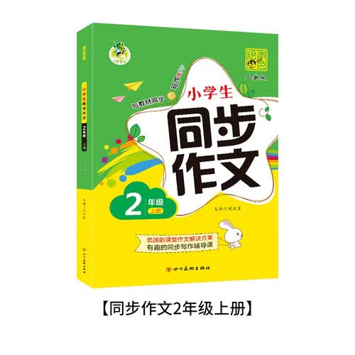新版 二年级同步作文上册 语文作文素材辅导书 赠作文本封面