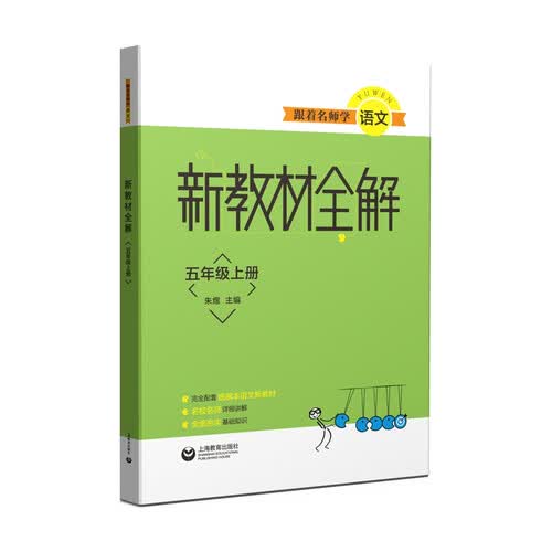 跟着名师学语文  新教材全解 语文五年级上册封面