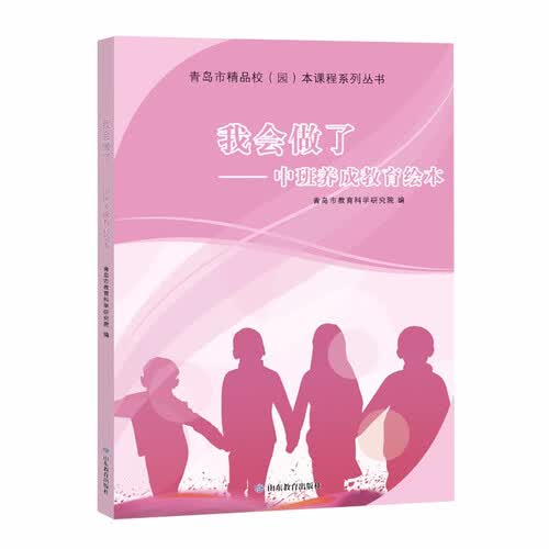 我会做了：中班养成教育绘本封面
