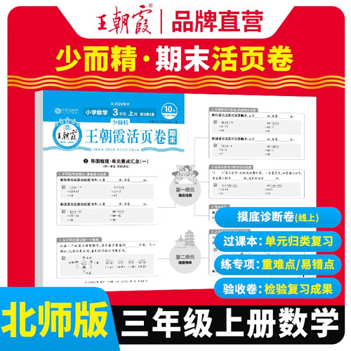 [北师版] 王朝霞 期末活页卷三年级数学上册北师版 三年级同步试卷上册 名师教你冲刺期末100分 期末冲刺卷真题卷必刷卷 期末测试卷总复习 王朝霞 2024版封面