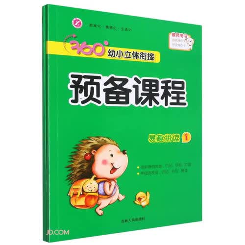 易趣拼读(附活动资源1)/360°幼小立体衔接预备课程封面