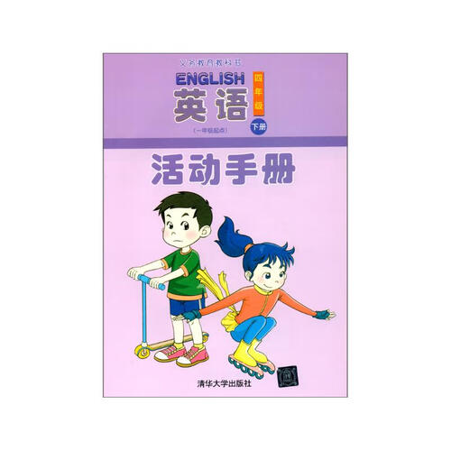 英语（一年级起点）活动手册 四年级下册封面
