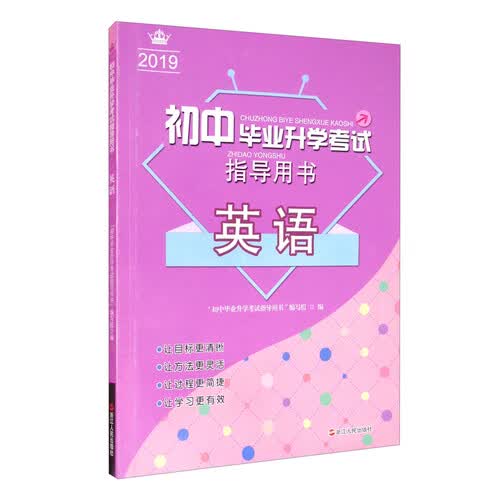 英语（2019）/初中毕业升学考试指导用书封面
