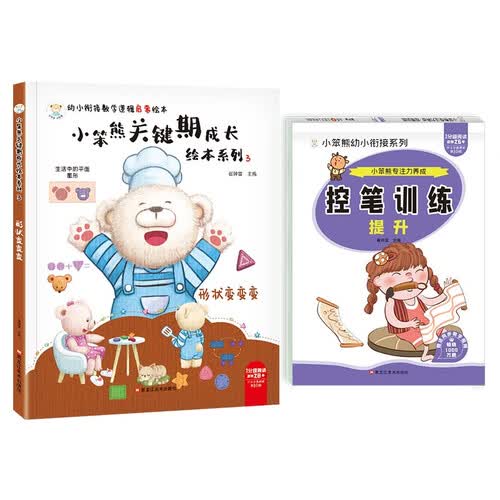 小笨熊 幼小衔接数学启蒙绘本2册 形状变变变 控笔训练提升 3-6岁数字描红训练空间感知能力封面