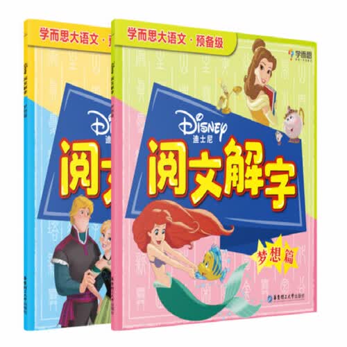 学而思 迪士尼阅文解字. 梦想篇 大语文预备级（全2册）封面