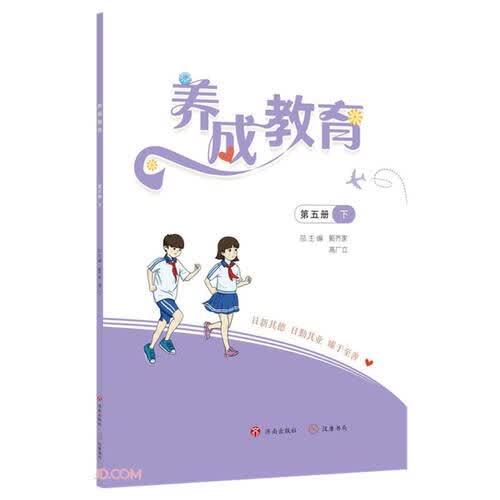 养成教育(第5册下)封面