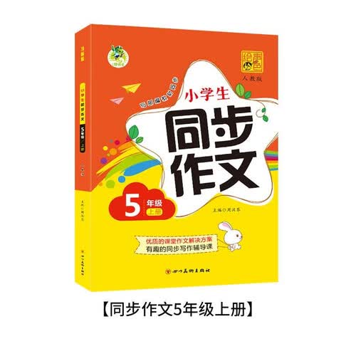 新版 五年级同步作文上册 语文作文素材辅导书 赠作文本封面
