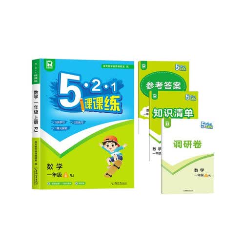 5.2.1课课练一年级数学上册配人教版 同步训练一年级练习册（答案全解+知识清单+调研卷）封面