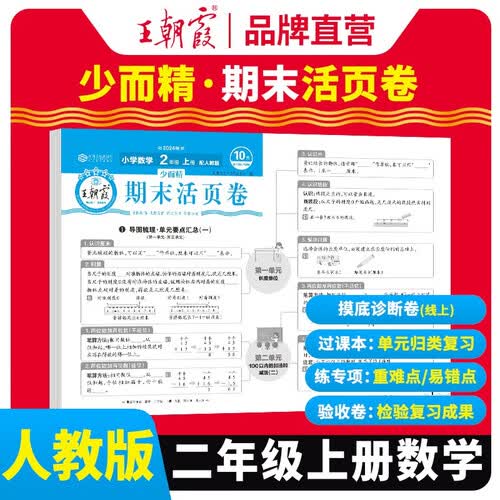 王朝霞 期末活页卷二年级数学上册人教版 二年级同步试卷上册 名师教你冲刺期末100分 期末冲刺卷真题卷必刷卷 期末测试卷总复习 王朝霞 2024版封面