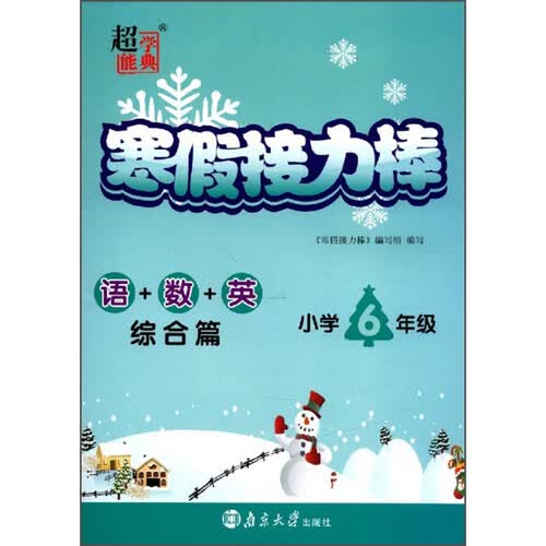寒假接力棒：语+数+英（综合篇 小学六年级）封面
