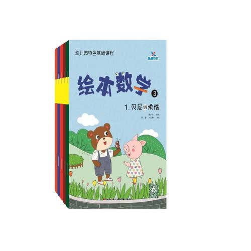 幼儿园特色基础课程绘本数学3（套装5册）封面