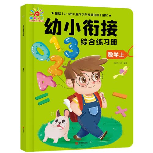 幼小衔接综合练习册：数学上封面