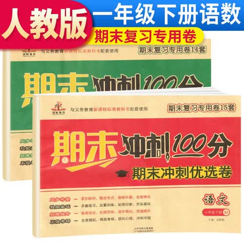 套装2册 期末冲刺100一年级语文数学下册人教版 期末冲刺优选卷封面