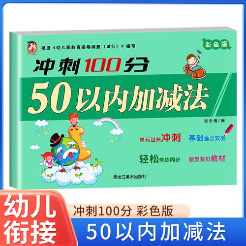 冲刺100分：50以内的加减法 幼小衔接学前准备一年级入学准备幼儿园小班中班大班培训教材幼升小测试卷重点小学分班卷 幼升小幼儿升小学复习资料封面