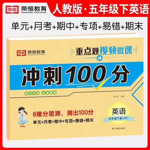 小学同步试卷冲刺100分五年级英语下册人教版 五年级同步试卷下册（单元卷+月考卷+专项卷+易错卷+期中卷+期末卷） 小学封面