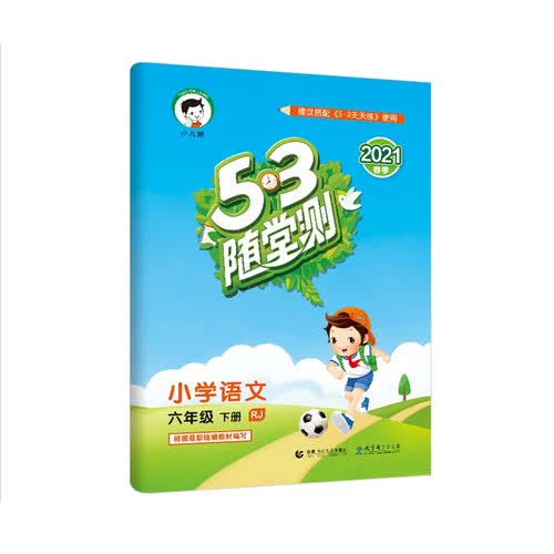53随堂测小学语文六年级下册RJ人教版2021春季 含参考答案封面