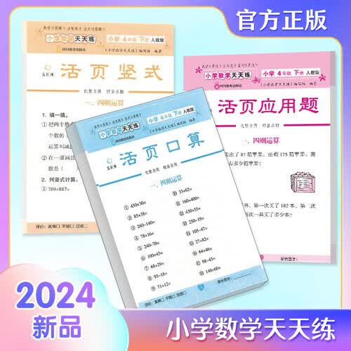 小学数学天天练四年级下册（人教版全3册）活页口算+活页竖式+活页应用题封面