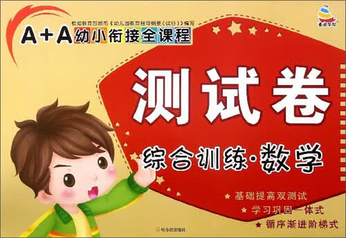 综合训练（数学）/A+A幼小衔接全课程测试卷封面