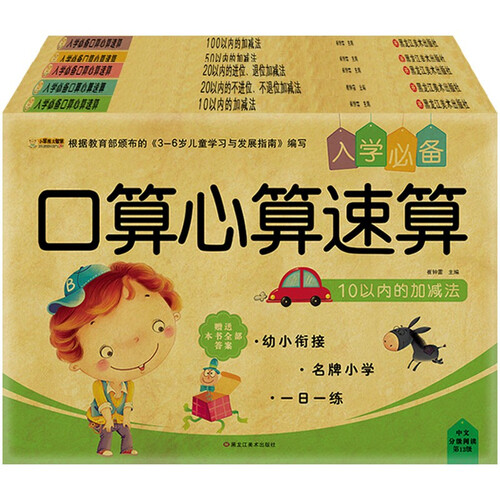 小笨熊入学必备口算心算速算（全5册）数学思维训练 天天练 数学启蒙 学前启蒙封面
