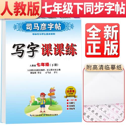 司马彦字帖写字课课练七年级语文下册人教版 初中同步练字帖写字课课练笔刷笔画生字默写学生同步练字帖规范字体铅笔钢笔硬币书法字帖 司马彦 2024封面