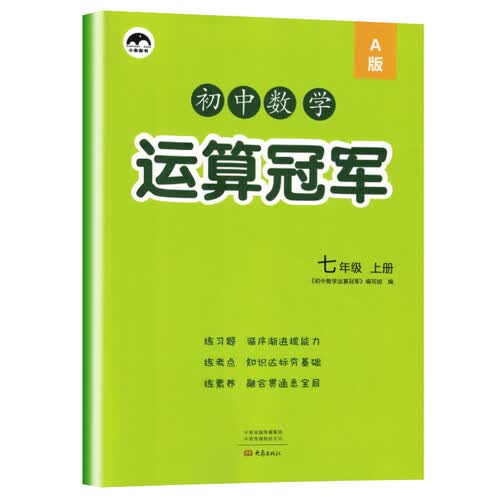 初一七年级数学同步练习册初中数学运算冠军七年级上册 人教版 同步训练同步练习册练习题高手强化高效训练习题初中辅导资料书封面