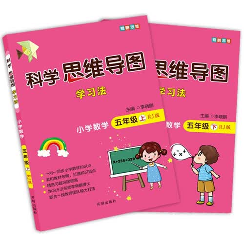 小学数学 五年级上下册 人教版（全2册） 科学思维导图 数学学习方法 小学数学同步讲解训练 李晓鹏编封面