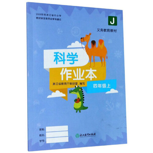 义教教材：科学作业本（四年级上 J）封面
