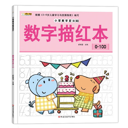 小笨熊学前必备数字描红本0-100封面