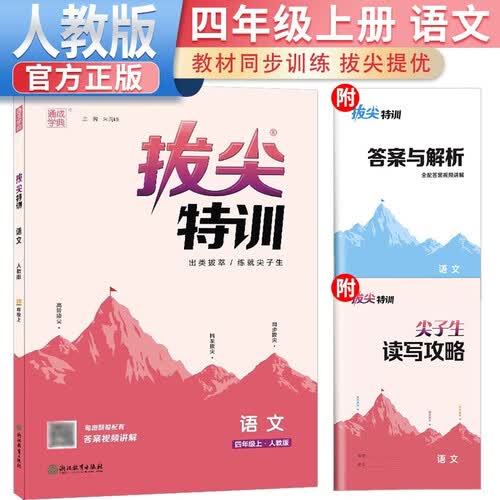 2024秋[官方]小学拔尖特训四年级语文上册人教版 课本教材同步训练一课一练学霸笔记必刷题实验班提优训练课堂笔记作业本 通成学典封面