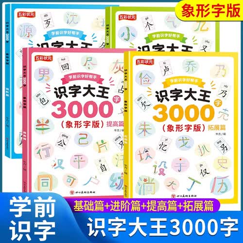 套装4册 识字大王3000字基础篇+进阶篇+提高篇+拓展篇 学前识字3000个拼音练习幼小衔接教材拼音识字书封面
