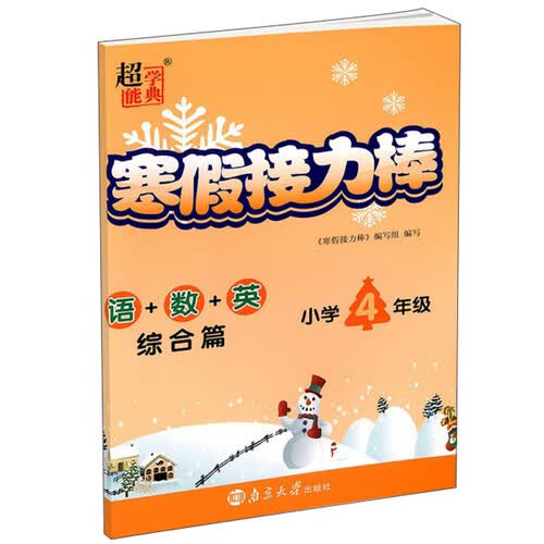 语+数+英（综合篇小学4年级）/寒假接力棒封面
