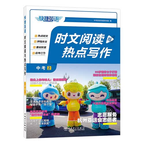 快捷英语 时文阅读与热点写作中考2期24年 押题作文预测 捕捉命题热点 积累写作素材 范文书写训练封面