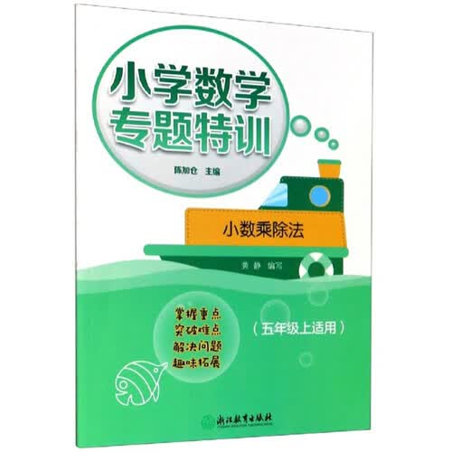小学数学专题特训：小数乘除法（五年级上适用）封面