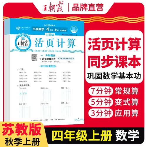 [苏教] 王朝霞 活页计算四年级数学上册苏教版 小学数学计算能手四年级上册苏教版 少而精课本教材同步训练计算能手计算小达人课时作业本一课一练专项练习册 王朝霞 2024版封面