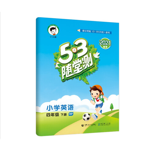 53随堂测小学英语 四年级下册RP人教PEP版RP 2021春季 含参考答案（三年级起点）封面