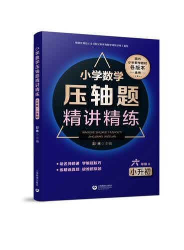 小学数学压轴题精讲精练（六年级+小升初）封面