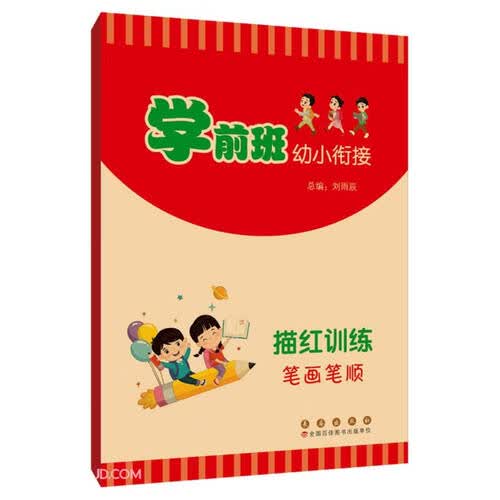 描红训练(笔画笔顺)/学前班幼小衔接封面