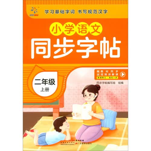 小学语文同步字帖  二年级  上册封面
